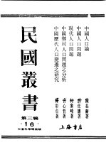 民国丛书 第3编 16 社会科学总论类 中国历代人口变迁之研究