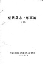 汤阴县志·军事篇 初稿