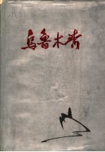 乌鲁木齐