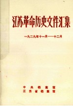 江苏革命历史文件汇集 省委文件 1929年11月-12月