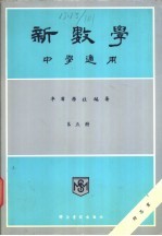 新数学 中学适用 第5册