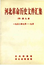 河北革命历史文件汇集 甲 第9册 1932年7月-9月