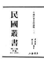 民国丛书 第2编 79 历史 地理类 中国社会史的论战 第1辑