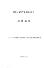 国家社会科学基金重点项目 最终成果 “十二五”时期提升我国高校大学生创业技能战略研究