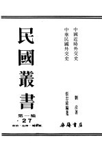 民国丛书 第1编 27 政治 法律 军事类 中国近时外交史