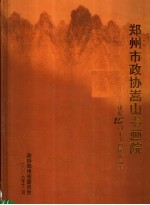 郑州市政协嵩山书画院:建院十五周年书画展作品集