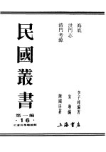 民国丛书 第1编 16 社会科学总论类 海底