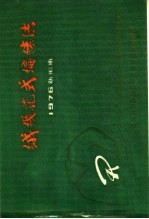 绒线花式编结法 1976年新编本