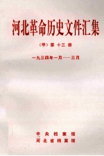 河北革命历史文件汇集 甲 第13册 1934年1月-3月