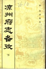 凉州府志备考 下