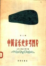 中国音乐史参考图片 第7辑 五代王建墓乐午浮雕