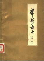 常州古今 第1辑 初稿