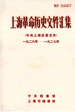 上海革命历史文件汇集 中共上海区委文件 1926年-1927年