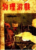物理游戏