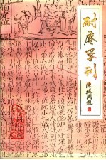 耐庵学刊 第3辑