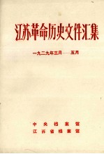 江苏革命历史文件汇集 省委文件 1929年3月-5月