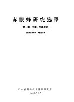 赤眼蜂研究选译 第1辑 分类、生理生态