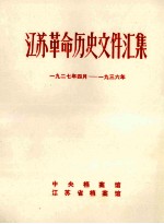 江苏革命历史文件汇集 1927年4月-1936年