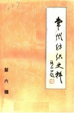 常州纺织史料 第6辑