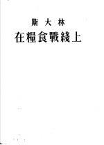 斯大林在粮食战线上