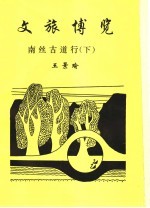 文旅博览·南丝古道行 下