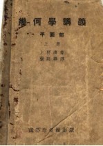 几何学讲义 平面部 上