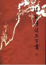 法家诗词三百首 上