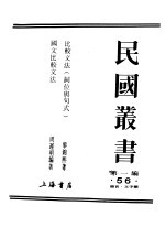 民国丛书 第1编 56 语言 文字类 比较文法 词位与句式