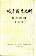 巴彦淖尔史料 第3辑 盟志纲目