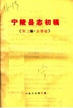 宁陵县志初稿 第2编·大事记