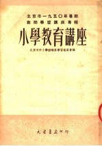 北京市1950年署期教师学习讲座专辑 小学教育讲座