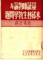 辩证唯物论与米邱林生物学问题