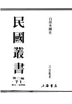 民国丛书 第2编 71 历史·地理类 白话本国史 1