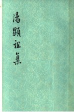 汤显祖集 2