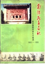 南阳文史资料:兼贺南阳中学九十校庆 1903-1993 第9辑 南阳教育春秋
