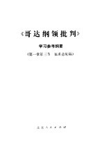 《哥达纲领批判》学习参考纲要