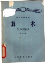 师范学校课本 算术 第2分册