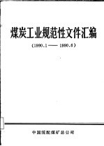 煤炭工业规范性文件汇编 1990.1-1990.6