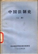 中国法制史 上
