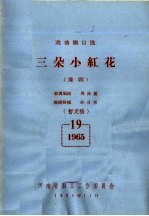 戏曲剧目选 三朵小红花 豫剧