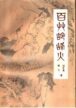 百草岭峰火