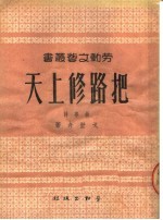 把路修上天 叙事诗