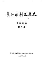 长江水利发展史资料选 第6集