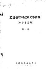 武进县农村政策史志资料 第1册 征求意见稿