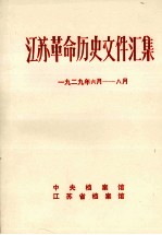 江苏革命历史文件汇集 省委文件 1929年6月-8月