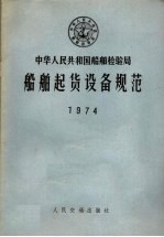 中华人民共和国船舶检验局 船舶起货设备规范