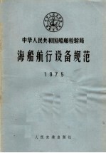 中华人民共和国船舶检验局 海船航行设备规范 1975