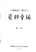 《新疆通志·农业志》资料汇编 第3辑