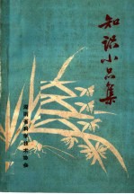 知识小品集