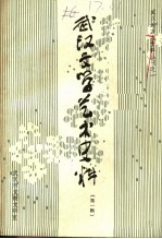 武汉文学艺术史料 第1辑